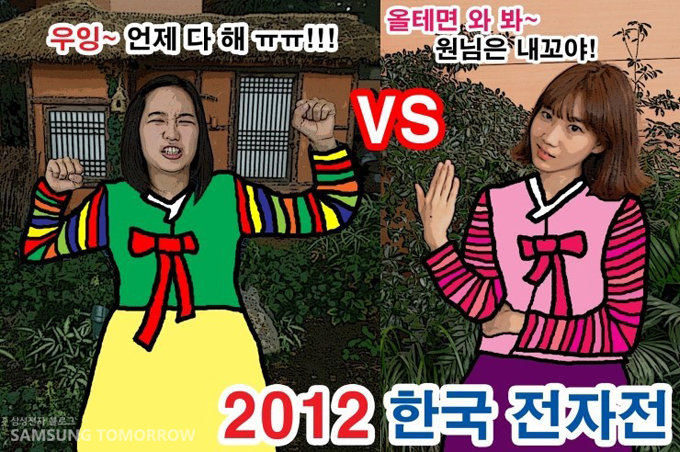 우잉~ 언제다해!! 올테면 와봐~ 원님은 내꼬야~ 2012 한국 전자전