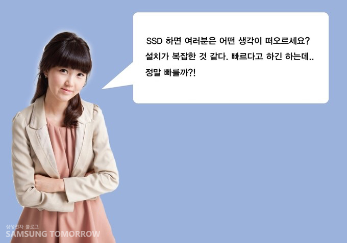 SSD 하면 여러분은 어떤 생각이 떠오르세요? 설치가 복잡할 것 같다. 빠르다고 하긴 하는데.. 정말 빠를까?!