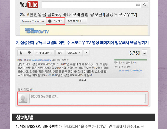 삼성전자 유투브 채널을 구독한다. 미션 수행하러 유튜브 가기, 삼성전자 유튜브 채널의 이번 주 투모로우 TV 영상 페이지에 방문해서 댓글 남기기, 참여방법