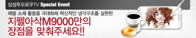 삼성투모로우TV 스페셜 이벤트 메탈소재 활용를 극대화해 혁신적인 냉각구조를 실현한 지펠아삭 M9000 만의 장점을 맞춰주세요. l