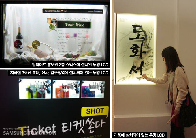 딜라이트 홍보관 2층 쇼박에 설치된 투명 LCD, 지하철 3호선 교대, 신사, 압구정역에 설치되어있는 투명 LCD, 리움에 설치되어있는 투명 LCD