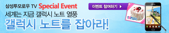 삼성투모로우 TV 스페셜 이벤트 세계는 지금 갤럭시 노트 열풍 갤럭시 노트를 잡아라!