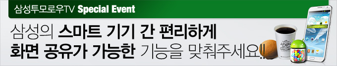 삼성투모로우TV 스페셜 이벤트 삼성의 스마트기기간 편리하게 화면 공유가 가능한 기능을 맞춰주세요!