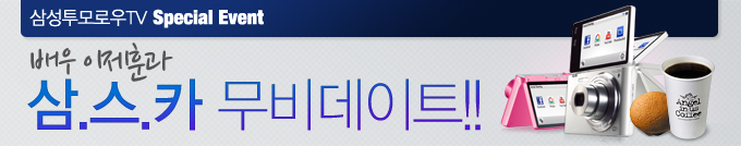 삼성투모로우TV 스페셜 이벤트 배우 이제훈과 삼스카 무비데이트!! 