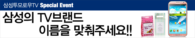 삼성투모로우TV 스페셜 이벤트 삼성의 TV 브랜드 이름을 맞춰주세요!!