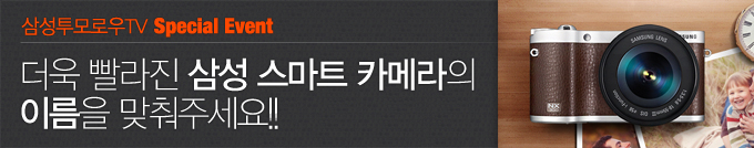 삼성투모로우TV 스페셜 이벤트 더욱 빨라진 삼성 스마트 카메라의 이름을 맞춰주세요!