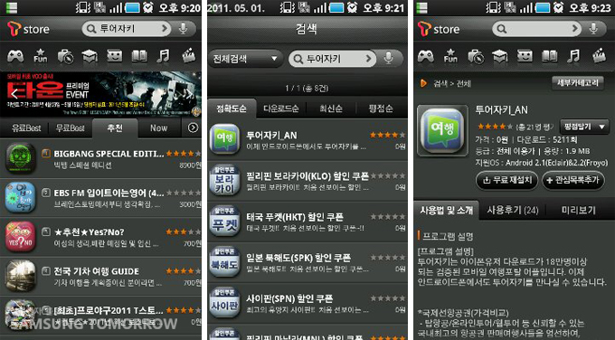 투어자키를 검색해 다운 받는 모습