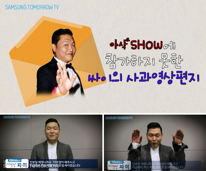 아삭 쇼에 참가하지 못한 싸이의 사과영상편지