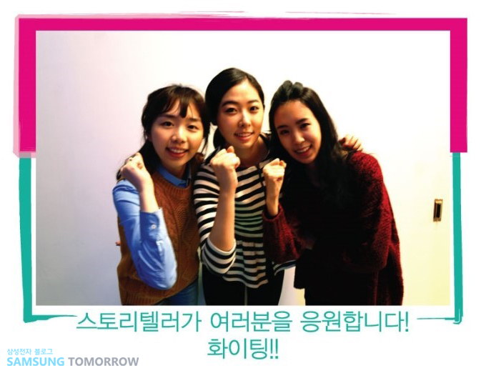 스토리텔러가 여러분을 응원합니다! 화이팅!!