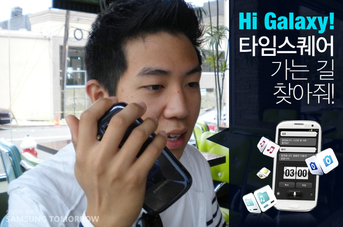 Hi Galaxy! 타임스퀘어 가는 길 찾아줘!