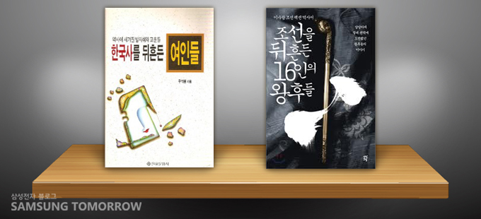 한국사를 뒤흔든 여인들, 조선을 뒤흔든 16인의 왕후들