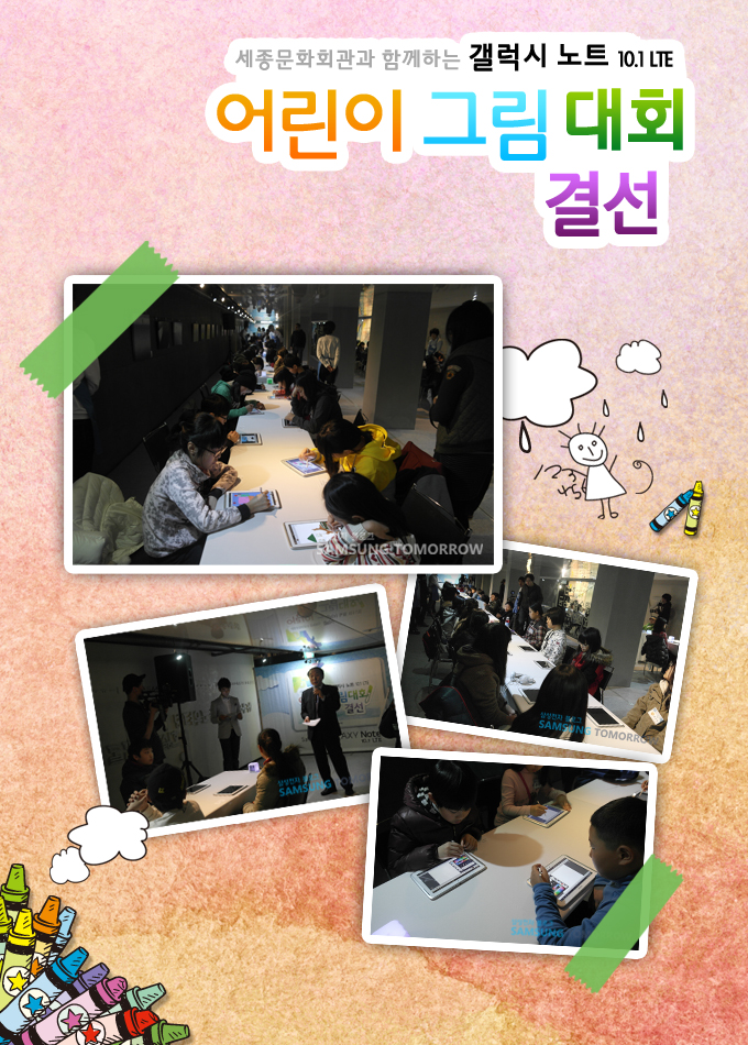 세종 문화회관과 함께하는 갤럭시노트 10.1 LTE 어린이 그림 대회 결선