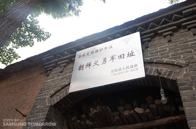조선의용군주지 간판