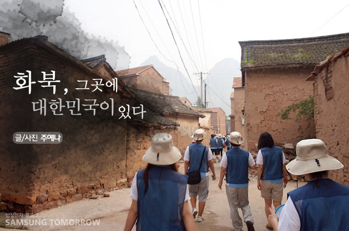 화북, 그곳엔 대한민국이 있다.