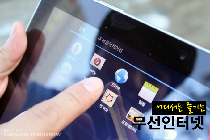 어디서든 즐기는 무선 인터넷