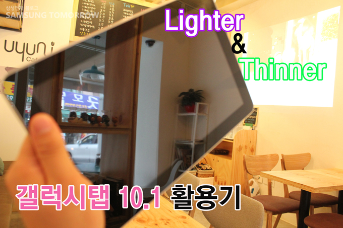 Lighter & Thinner 갤럭시탭10.1 활용기