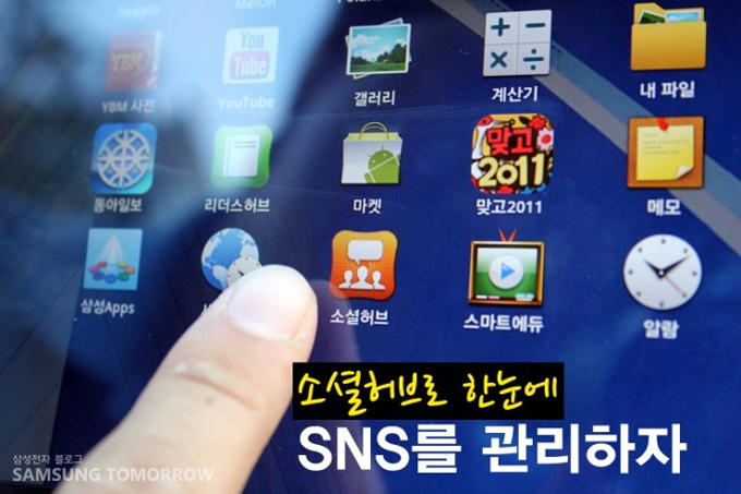 소셜허브로 한 눈에 SNS를 관리하자