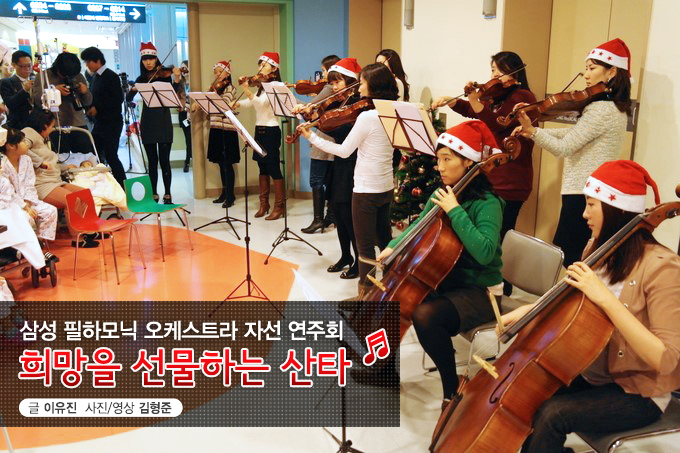 삼성 필하모닉 오케스트라 자선 연주회 희망을 선물하는 산타