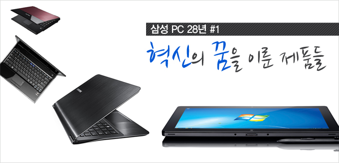 삼성PC 28년 #1 혁신의 꿈을 이룬 제품들