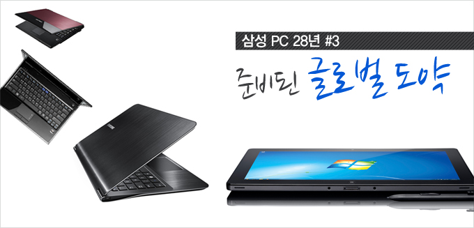 삼성PC 28년 #3, 준비된 글로벌 도약