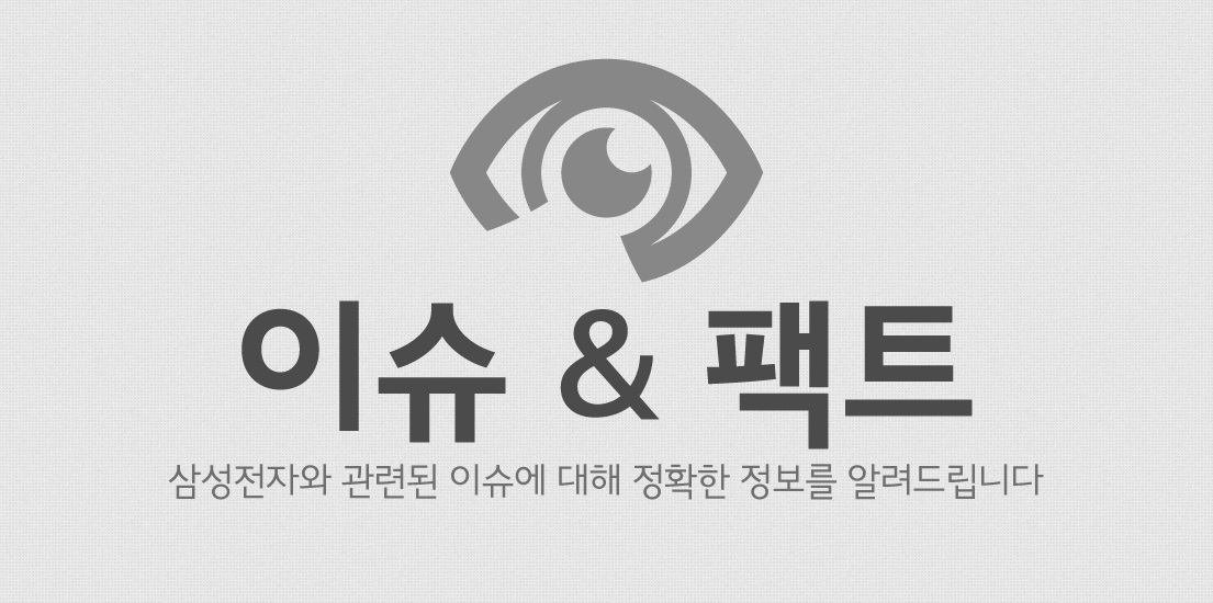 이슈와 팩트, 삼성전자와 관련된 이슈에 대해 정확한 정보를 알려드립니다.