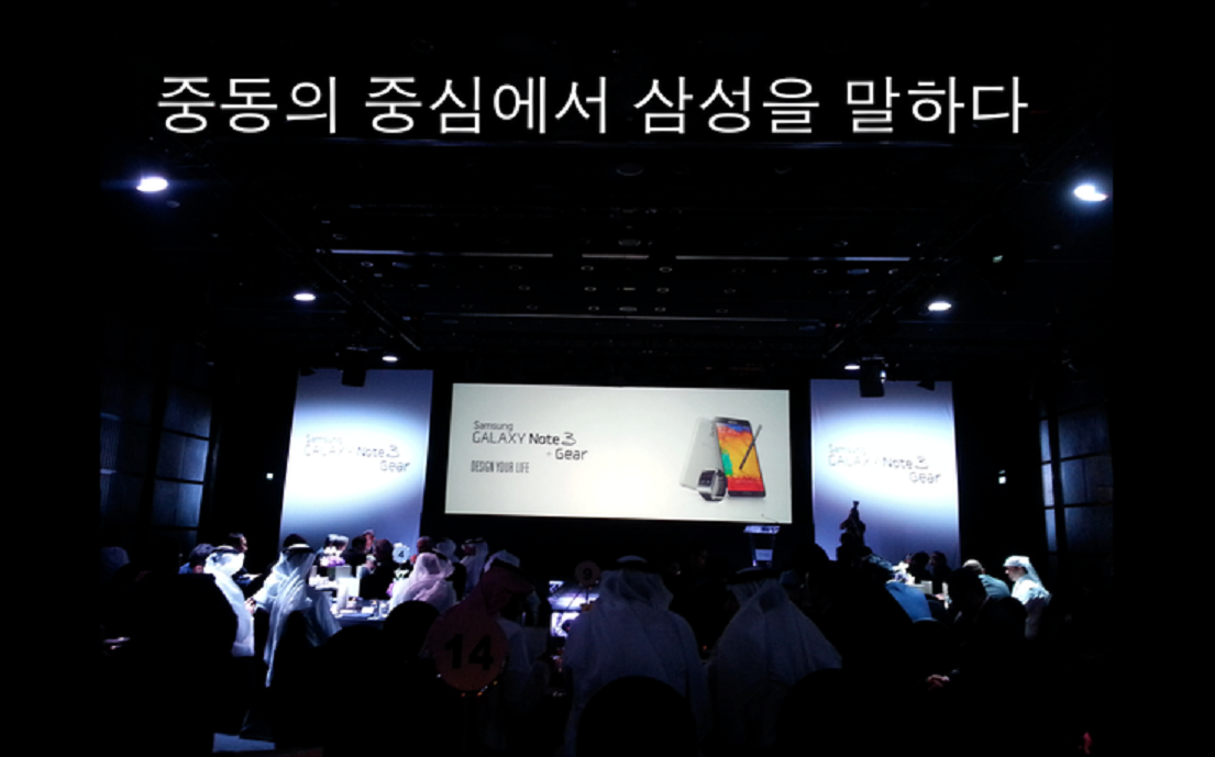 중동의 중심에서 삼성을 말하다