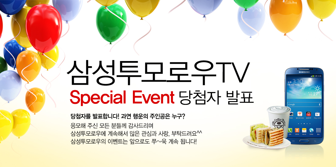 삼성투모로우TV 스페셜 이벤트 당첨자 발표 당첨자를 발표합니다. 과연 행운의 주인공은 누구? 응모해 주신 모든 분들께 감사드리며 삼성투모로우에 계속해서 많은 관심과 사랑, 부탁드러요 삼성투모로우의 이벤트는 앞으로로도 쭉 계속 됩니다!