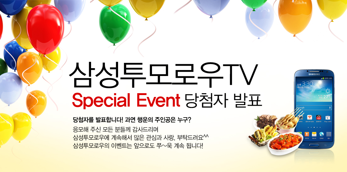 삼성투모로우TV 스페셜 이벤트 당첨자 발표 당첨자를 발표합니다. 과연 행운의 주인공은 누구? 응모해 주신 모든 분들께 감사드리며 삼성투모로우에 계속해서 많은 관심과 사랑, 부탁드러요 삼성투모로우의 이벤트는 앞으로로도 쭉 계속 됩니다!