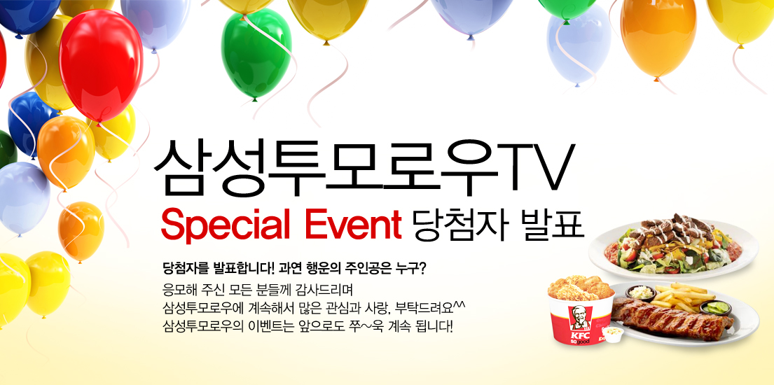 삼성투모로우TV 스페셜 이벤트 당첨자 발표 당첨자를 발표합니다. 과연 행운의 주인공은 누구? 응모해 주신 모든 분들께 감사드리며 삼성투모로우에 계속해서 많은 관심과 사랑, 부탁드러요 삼성투모로우의 이벤트는 앞으로로도 쭉 계속 됩니다!