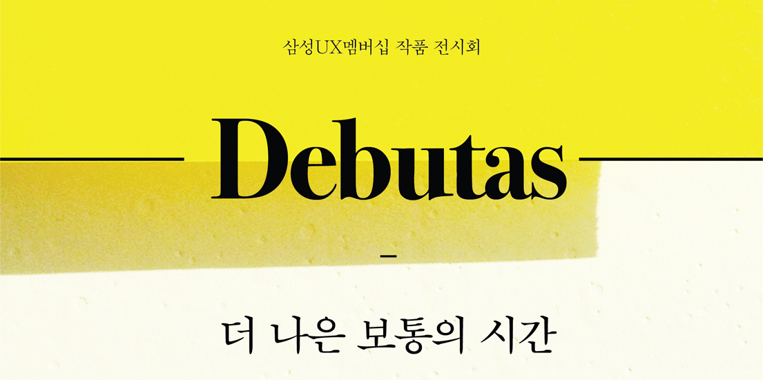 제2회 삼성UX멤버십 작품전시회 더 나은 보통의 시간