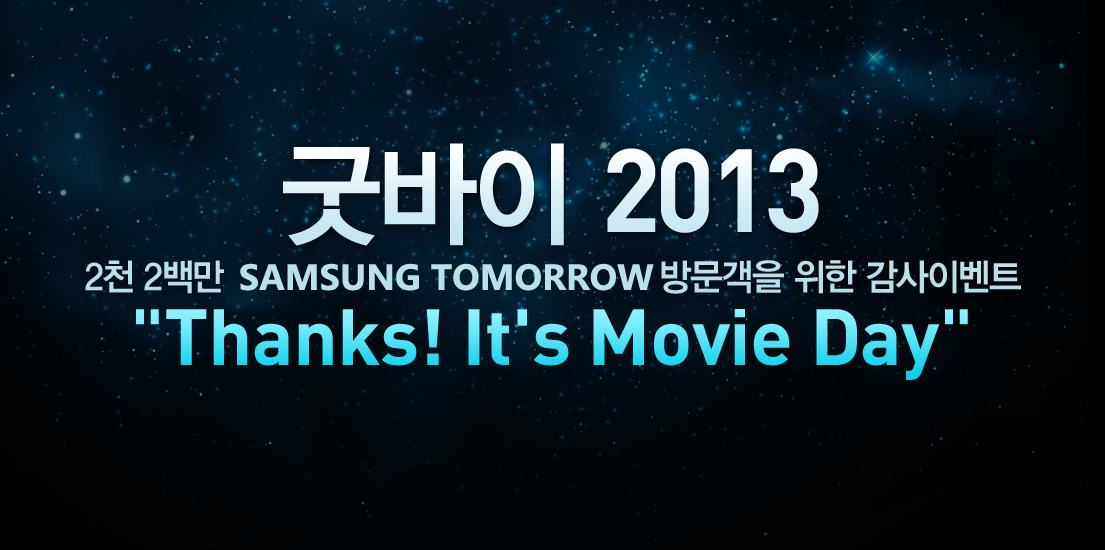 굿바이 2013 삼성투모로우 팬들에게 전하는 감사이벤트 “Thanks! It’s Movie Day”