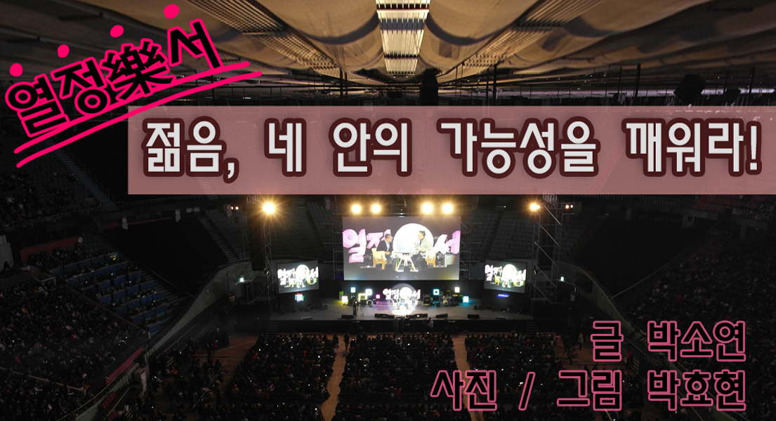 열정락서 강연장 이미지입니다. 열정락서! 젊음 네 안의 가능성을 배워라! 글 박소연, 사진 / 그림 박효현