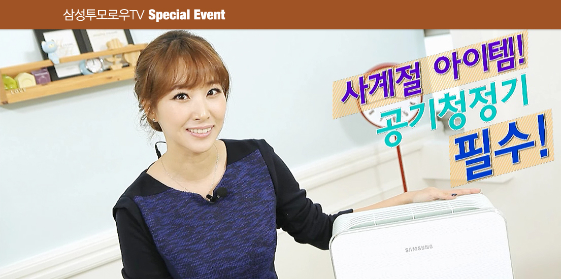 삼성투모로우 TV 사계절 공기청정기 스페셜이벤트