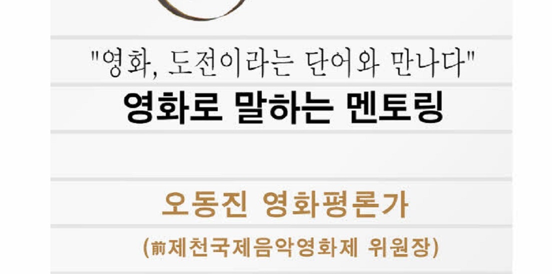 11월 딜라이트 토크 "영화, 도전이라는 단어와 만나다" 영화로 말하는 멘토링. 오동진 영화평론가 (前 제천국제음악영화제 위원장). 11월 28일 (목) 오후 6:30 삼성 딜라이트 1F 자세한 내용은 www.dlightplay.com을 참고하세요.