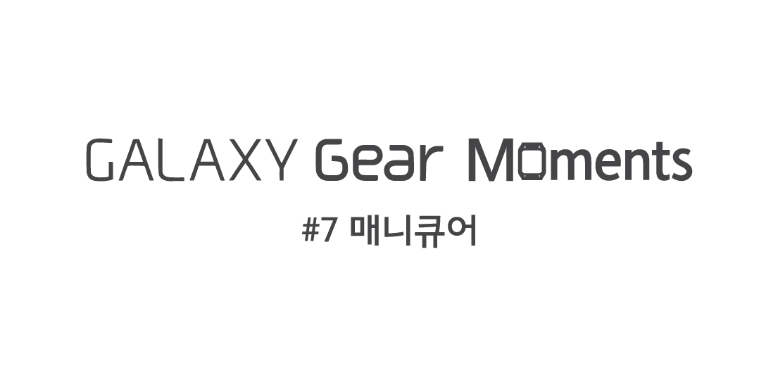 Galaxy Gear Moments #매니큐어편입니다