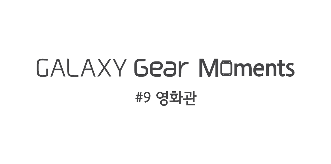 GALAXY Gear Moments 9편 영화관편입니다.