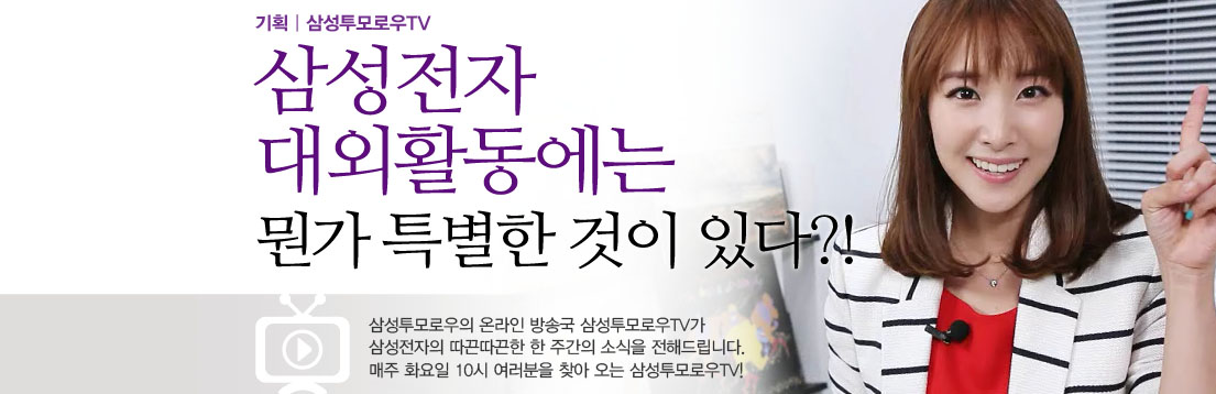 기획| 삼성투모로우TV 삼성전자 대외활동에는 뭔가 특별한 것이 있다?! 삼성투모로우의 온라인 방송국 삼성투모로우TV가 삼성전자의 따끈따끈한 한 주간의 소식을 전해드립니다. 매주 화요일 10시 여러분을 찾아 오는 삼성투모로우TV!