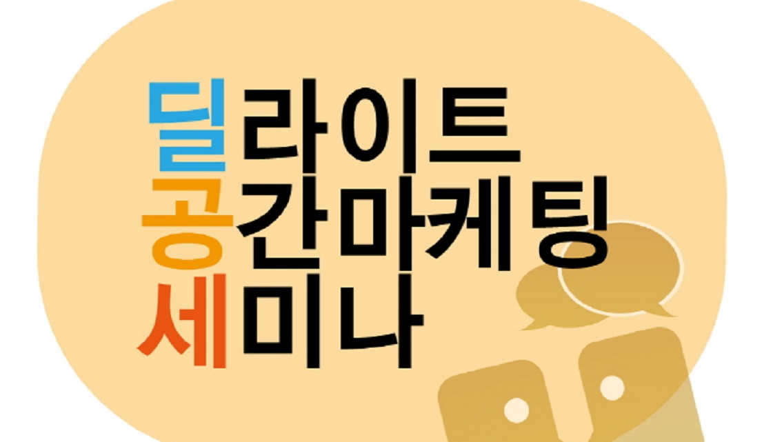 11월 딜라이트 공간마케팅 세미나 포스터 이미지입니다.