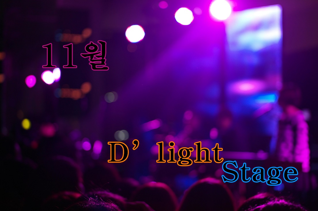 11월 딜라이트 스테이지 공연 모습입니다.