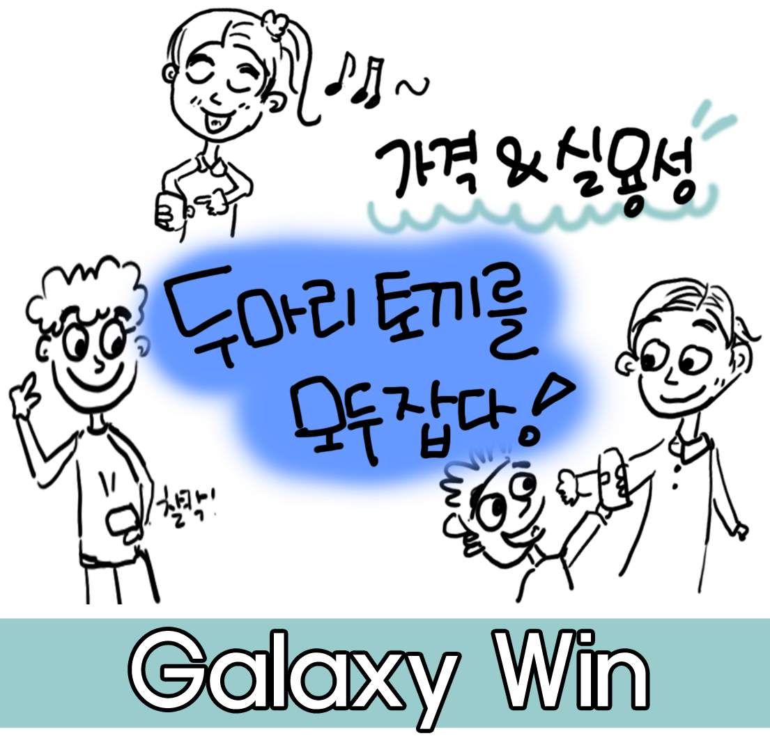 가격&실용성 두마리 토끼를 모두 잡다. 갤럭시 윈.