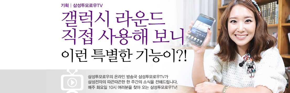 기획|삼성투모로우TV. 갤럭시 라운드 직접 사용해보니 이런 특별한 기능이?! 삼성투모로우의 온라인 방송국 삼성투모로우TV가 삼성전자의 따끈따끈한 한 주간의 소식을 전해드립니다. 매주 화요일 10시 여러분을 찾아오는 삼성투모로우TV!