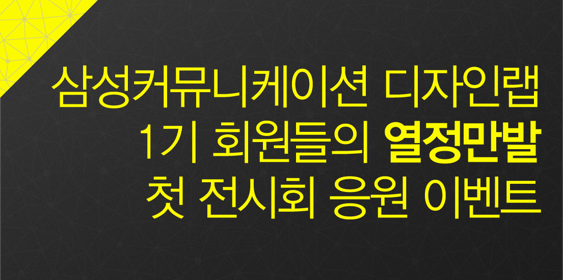 삼성커뮤니케이션 디자인랩 1기 회원들의 열정만발 첫 전시회 응원 이벤트