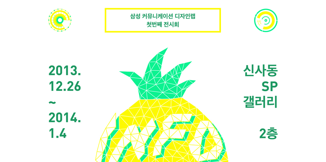 삼성커뮤니케이션디자인랩 첫번째 전시회