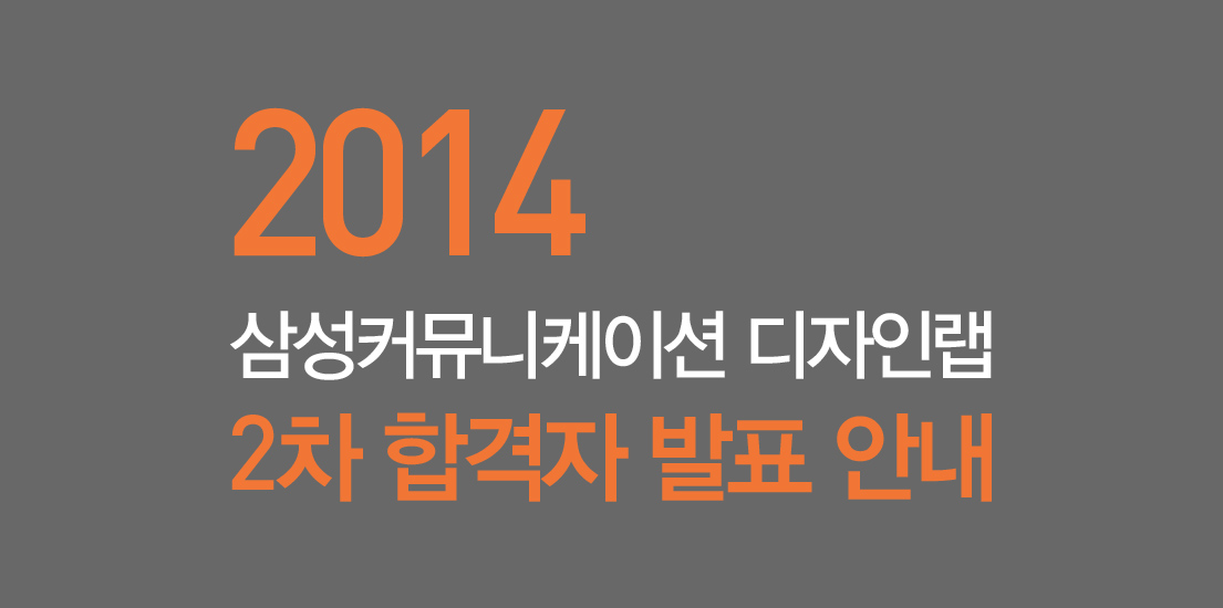 2014 삼성커뮤니케이션디자인랩 2차 합격자 발표안내