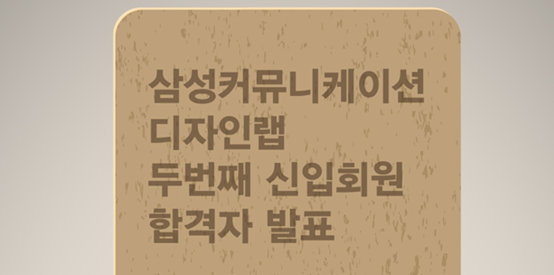삼성커뮤니케이션디자인랩 두번째 신입회원 합격자 발표