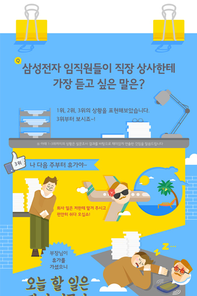 삼성전자 임직원들이 직장 상사한테 가장 듣고 싶은 말은?