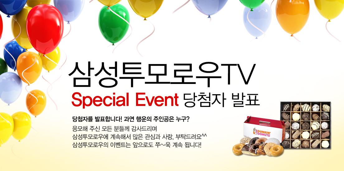 삼성투모로우TV 스페셜 이벤트 당첨자 발표 당첨자를 발표합니다. 과연 행운의 주인공은 누구? 응모해 주신 모든 분들께 감사드리며 삼성투모로우에 계속해서 많은 관심과 사랑, 부탁드러요 삼성투모로우의 이벤트는 앞으로로도 쭉 계속 됩니다!