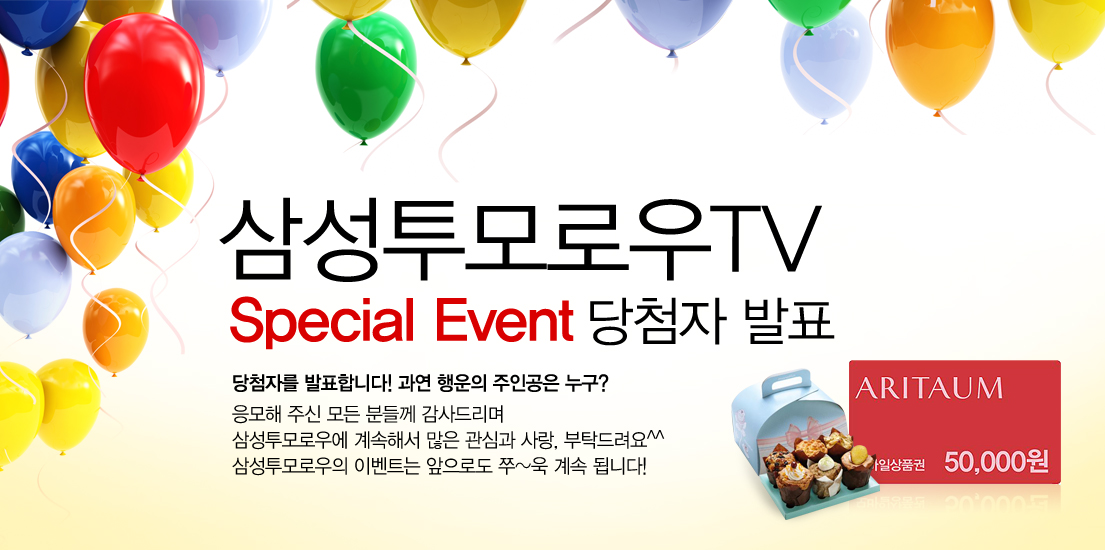 삼성투모로우TV 스페셜 이벤트 당첨자 발표 당첨자를 발표합니다. 과연 행운의 주인공은 누구? 응모해 주신 모든 분들께 감사드리며 삼성투모로우에 계속해서 많은 관심과 사랑, 부탁드러요 삼성투모로우의 이벤트는 앞으로로도 쭉 계속 됩니다!