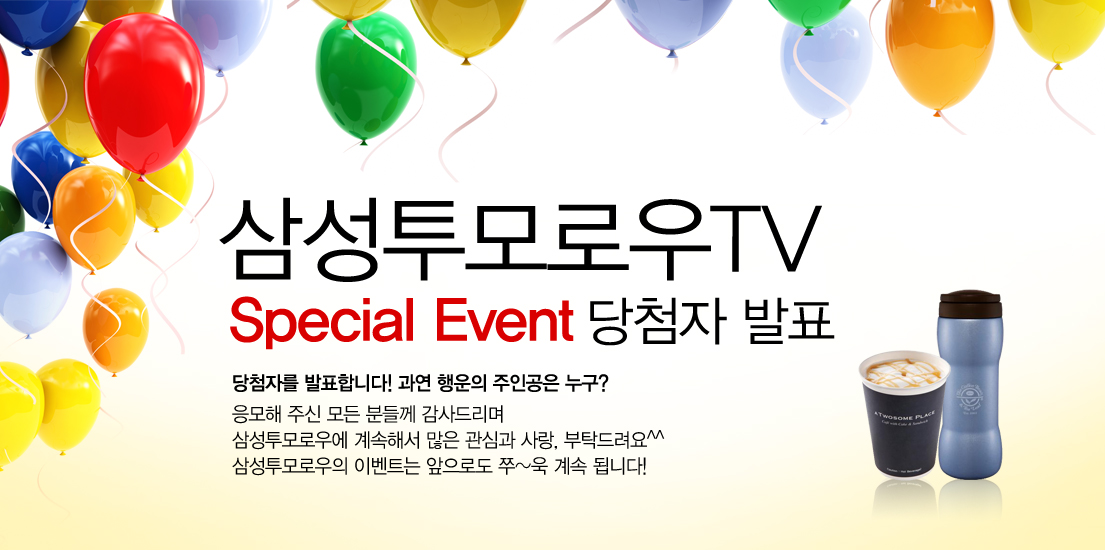 삼성투모로우TV 스페셜 이벤트 당첨자 발표 당첨자를 발표합니다. 과연 행운의 주인공은 누구? 응모해 주신 모든 분들께 감사드리며 삼성투모로우에 계속해서 많은 관심과 사랑, 부탁드러요 삼성투모로우의 이벤트는 앞으로로도 쭉 계속 됩니다!