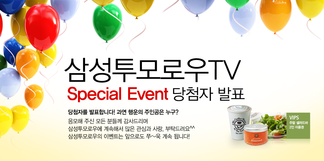 삼성투모로우TV 스페셜 이벤트 당첨자 발표 당첨자를 발표합니다. 과연 행운의 주인공은 누구? 응모해 주신 모든 분들께 감사드리며 삼성투모로우에 계속해서 많은 관심과 사랑, 부탁드러요 삼성투모로우의 이벤트는 앞으로로도 쭉 계속 됩니다!